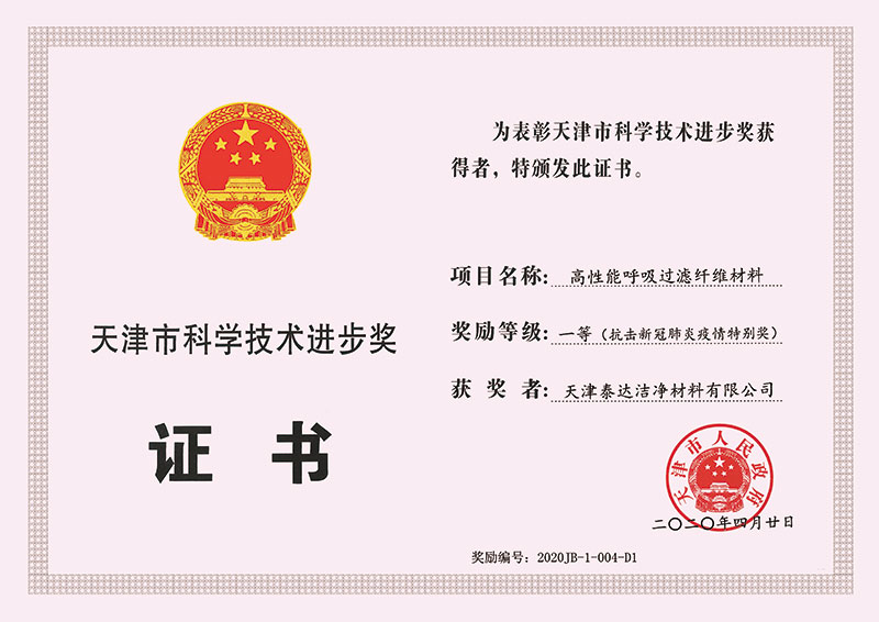 天津市科学技术进取一等奖