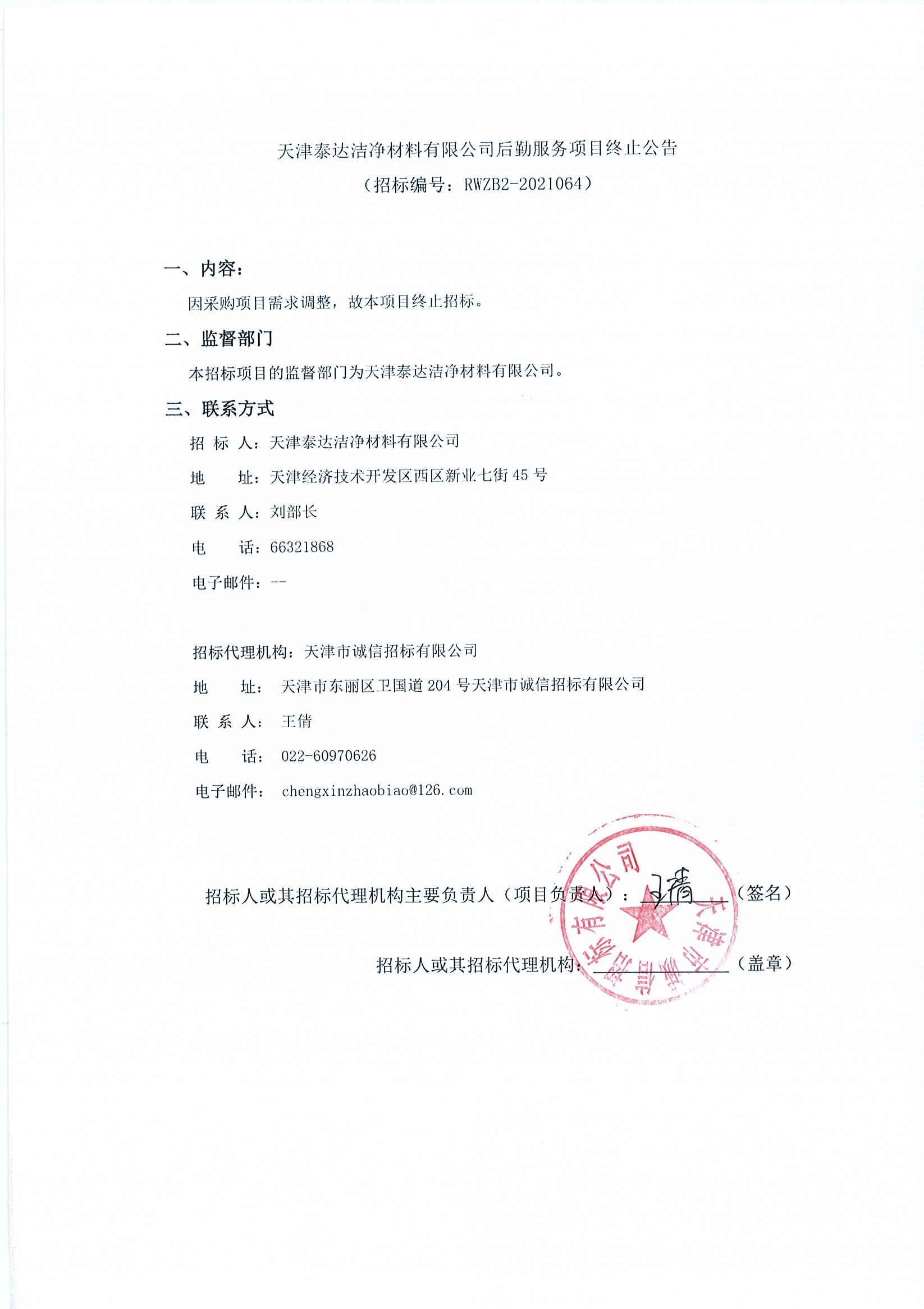 后勤服务项目招标终止布告（2021.07.06）.jpg